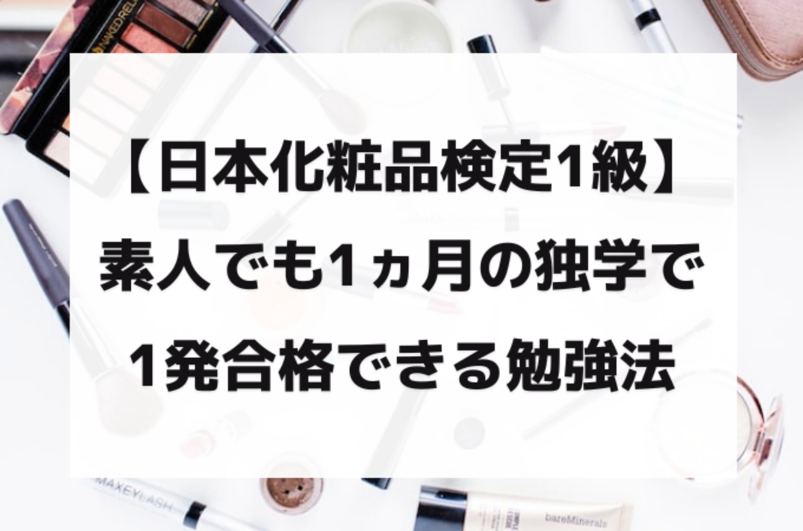 日本化粧品検定1級】素人でも1ヶ月の独学で1発合格できる勉強法